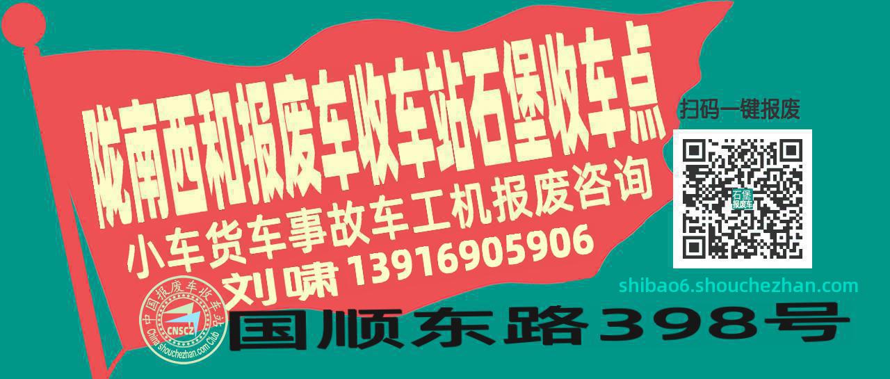 陇南西和报废车收车站石堡收车点